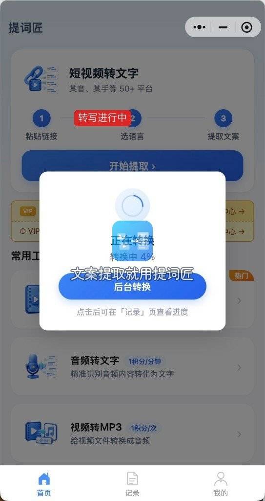 提词匠转写进度