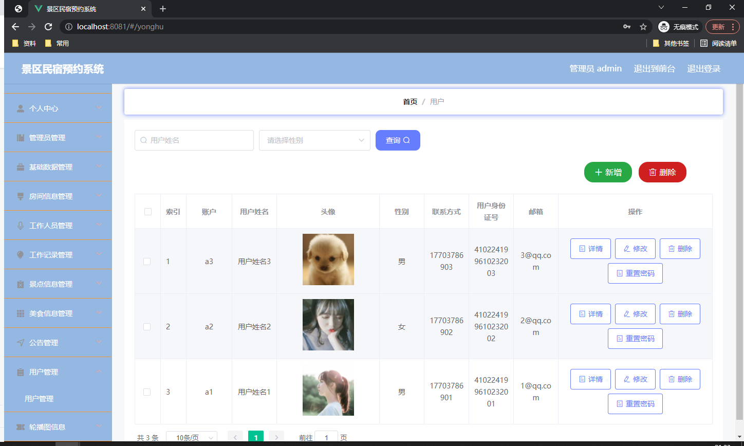 用户信息管理页面