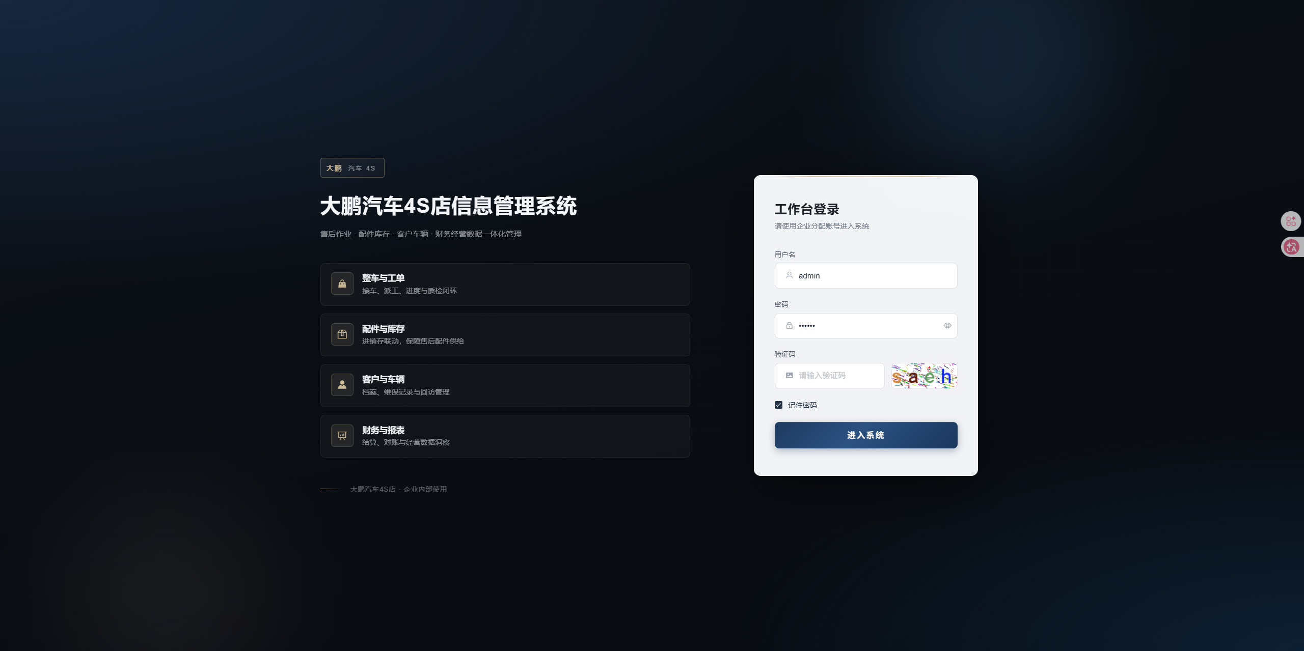 登录页：管理员输入信息登录大鹏4S店管理系统