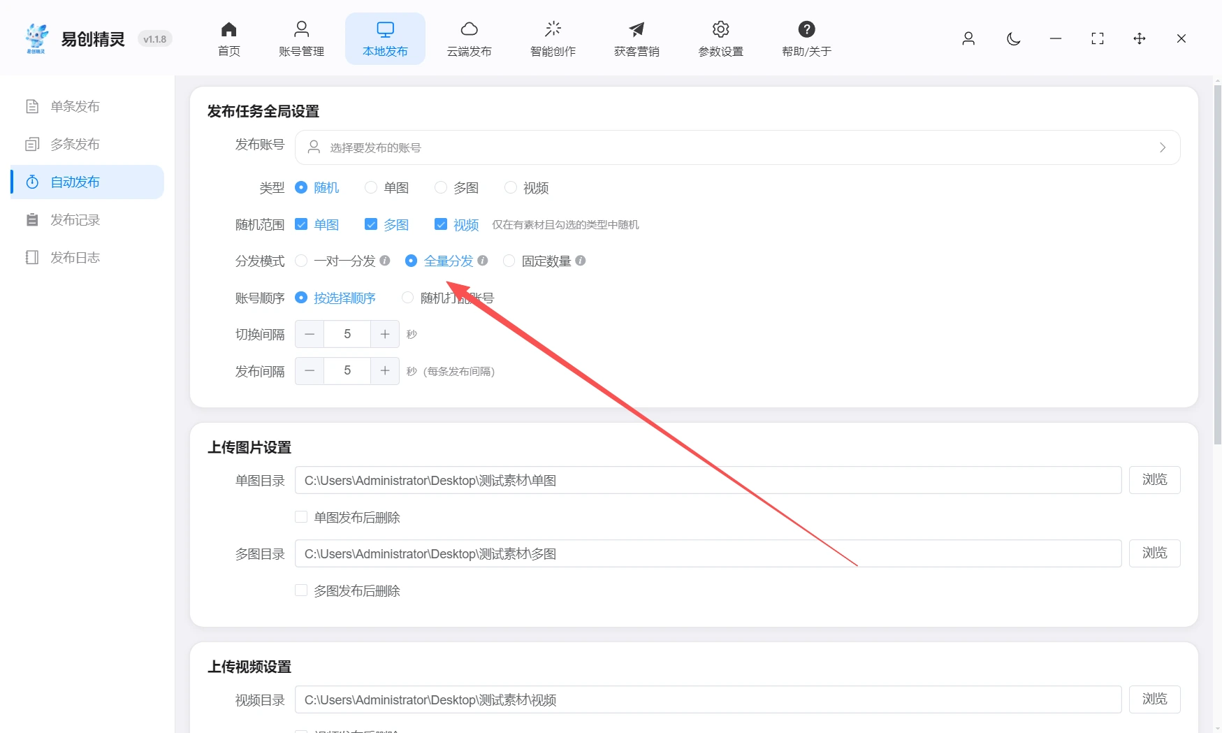 自动分发模式支持多类型分发模式一对一、一对多、固定分发模式，展示易创精灵发布设置界面