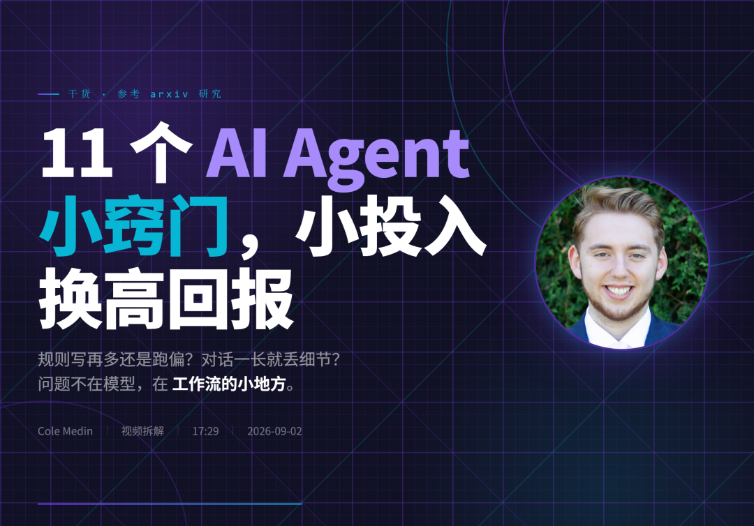 封面，干货，11 个 AI Agent 小窍门建议收藏