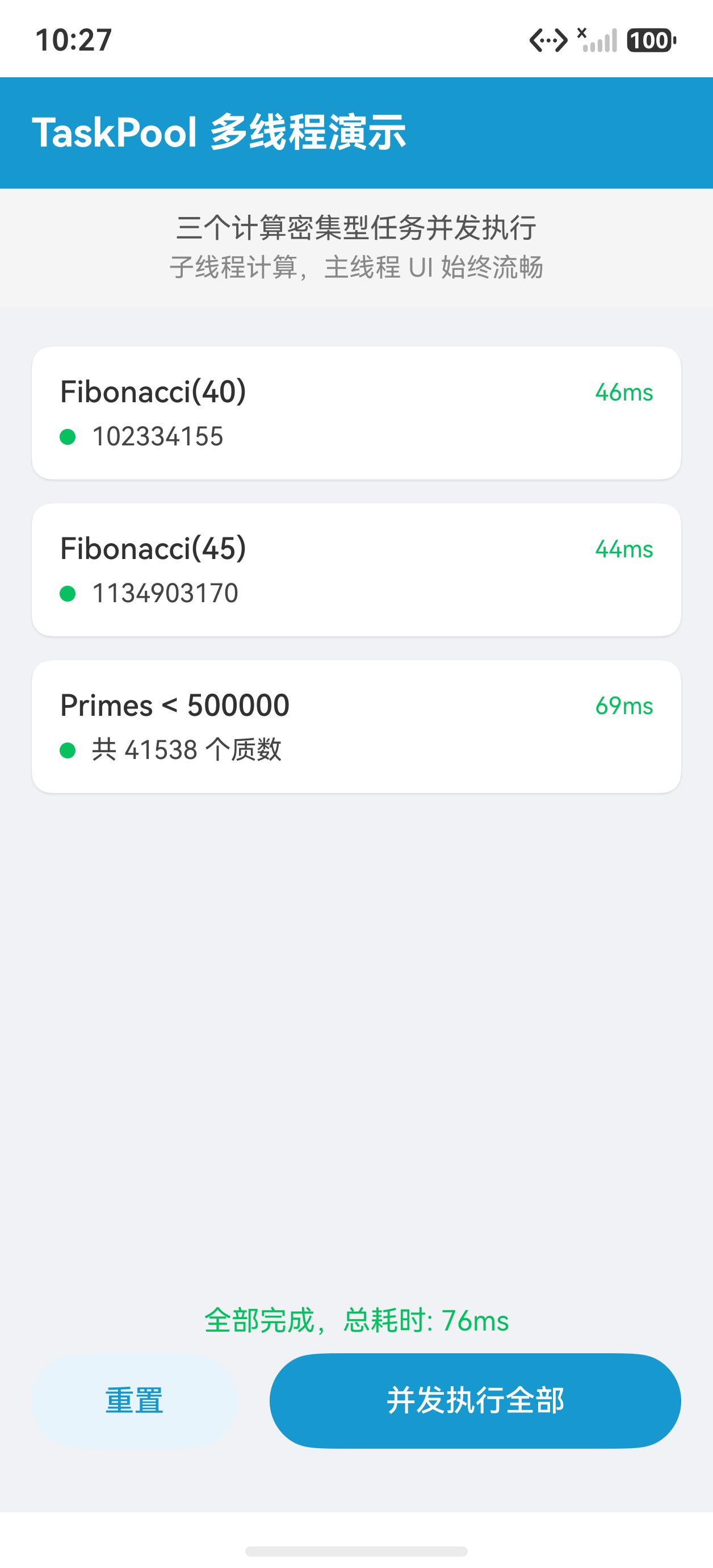执行完成 - 结果与耗时