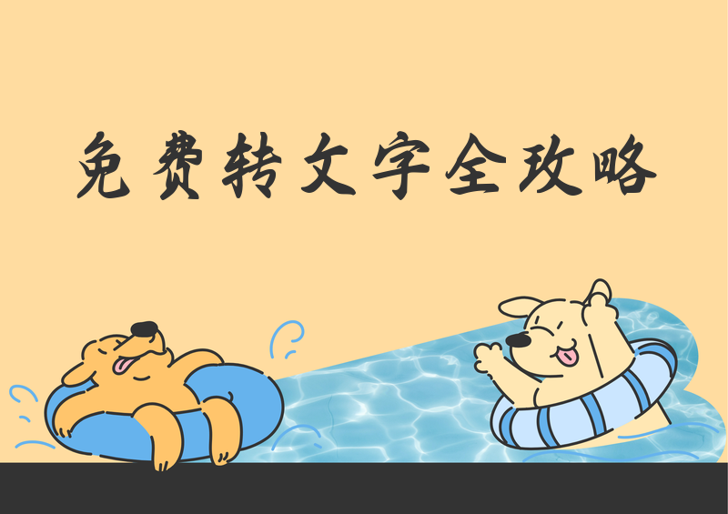 2026年免费录音转文字工具保姆级教程:手机APP、电脑软件、在线工具全覆盖