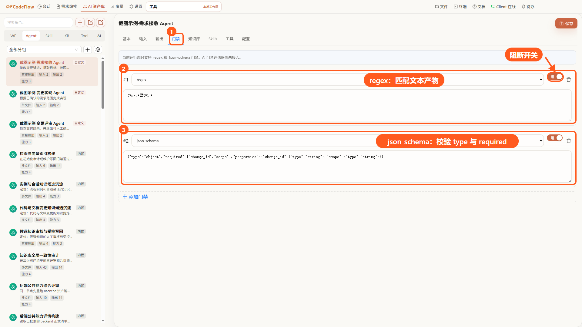 Agent 门禁标签页：regex 与 json-schema