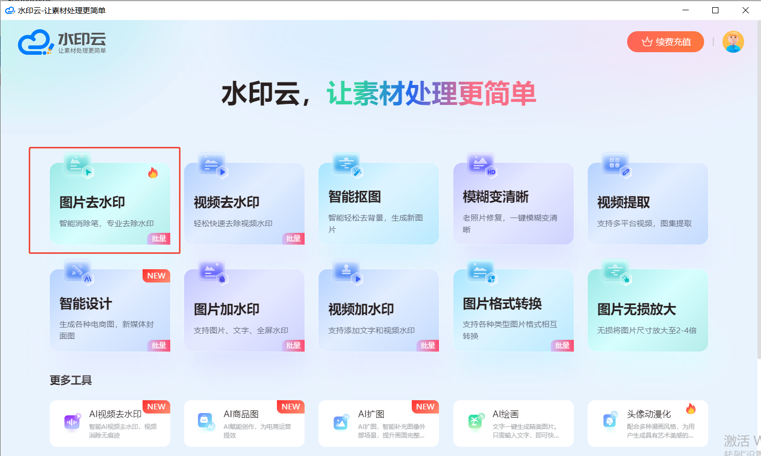 去水印软件