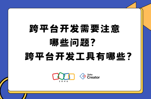 跨平台开发需要注意哪些问题？有没有好用的跨平台开发工具？