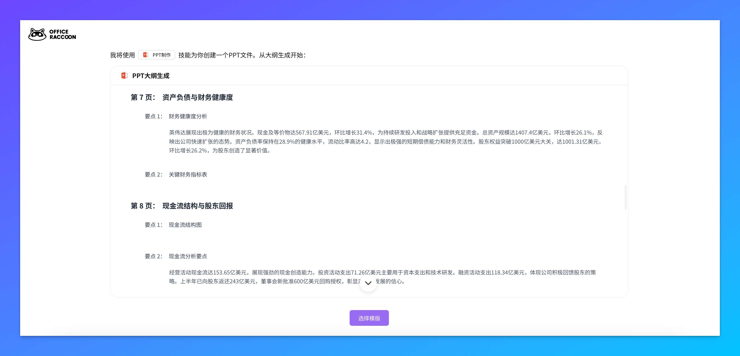 AI 生成的 PPT 大纲，包含各页面详细内容规划，结构完整逻辑清晰，也可以手动修改