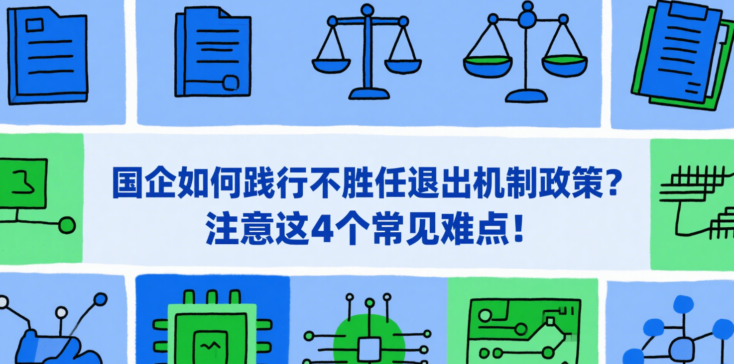 国企如何践行不胜任退出机制政策？注意这4个常见难点！-CSDN博客