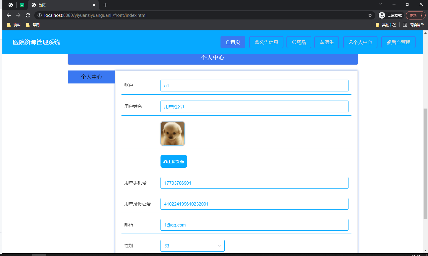 用户信息管理页面