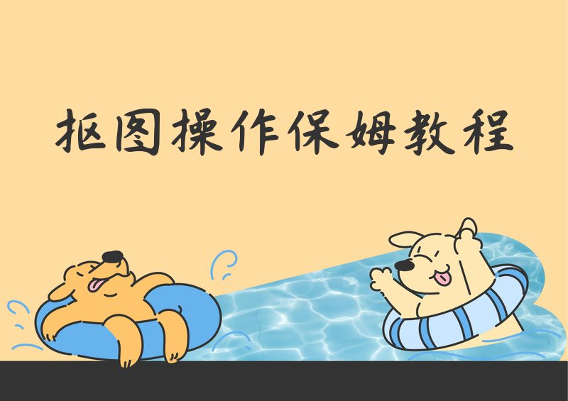 图片抠图怎么操作？2026手机电脑抠图软件步骤保姆级教程