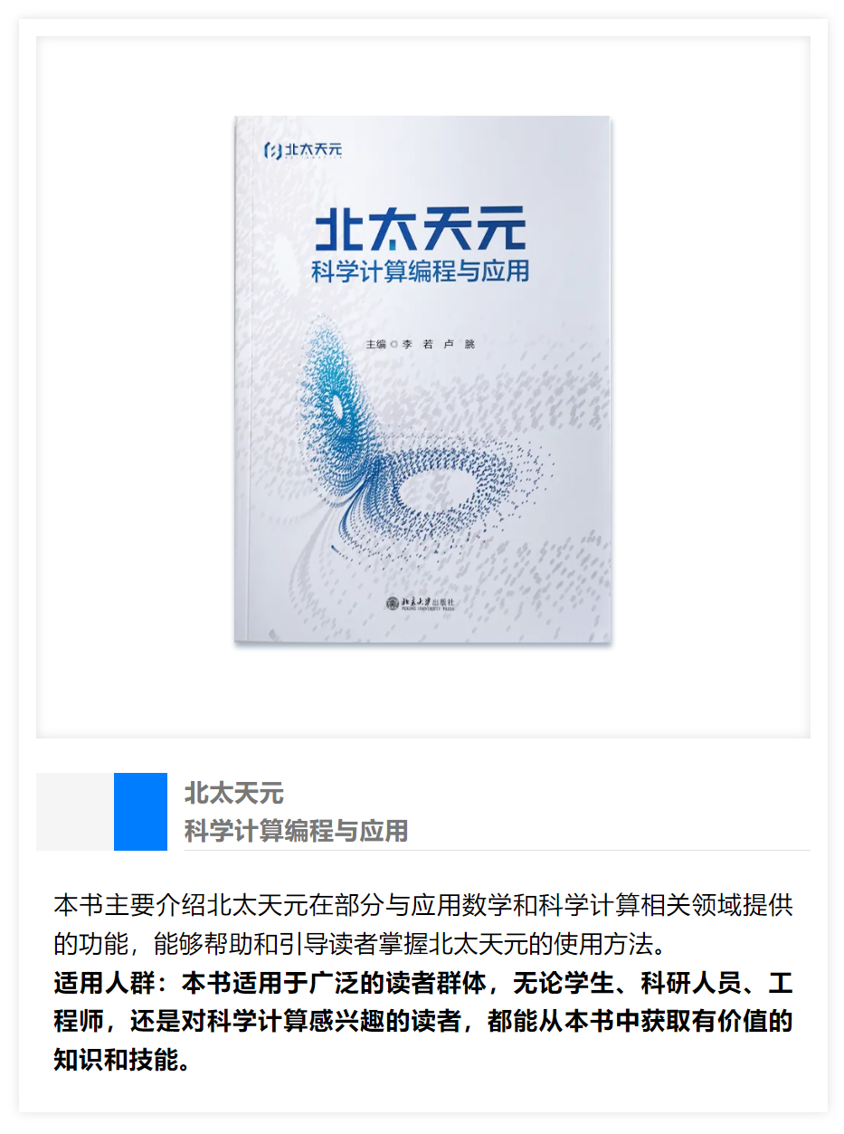 【活动】《北太天元科学计算编程与应用》出版!抽幸运用户免费送书啦~_北太天元免费吗-CSDN博客