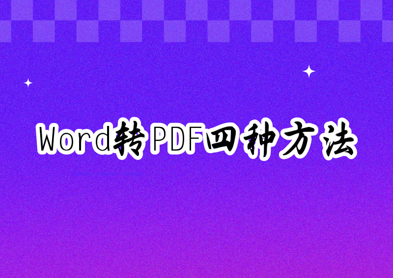 Word转PDF教程2026：4个方法手把手教你，含WPS导出步骤