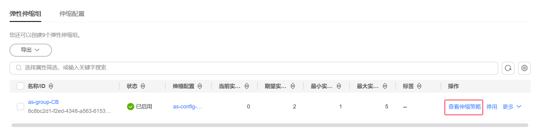 添加伸缩策略