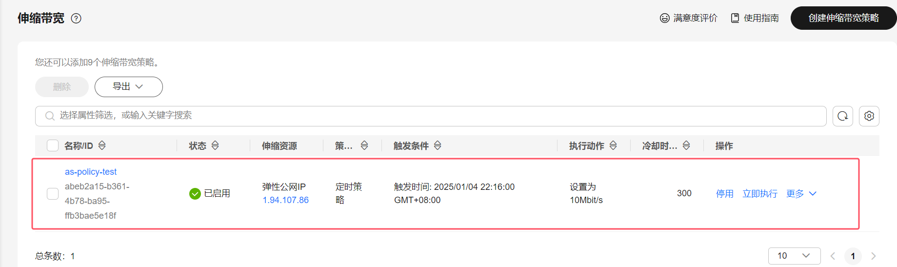 弹性公网IP详情