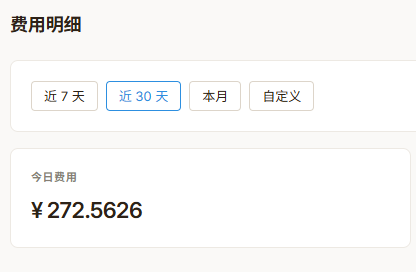 费用暴涨截图