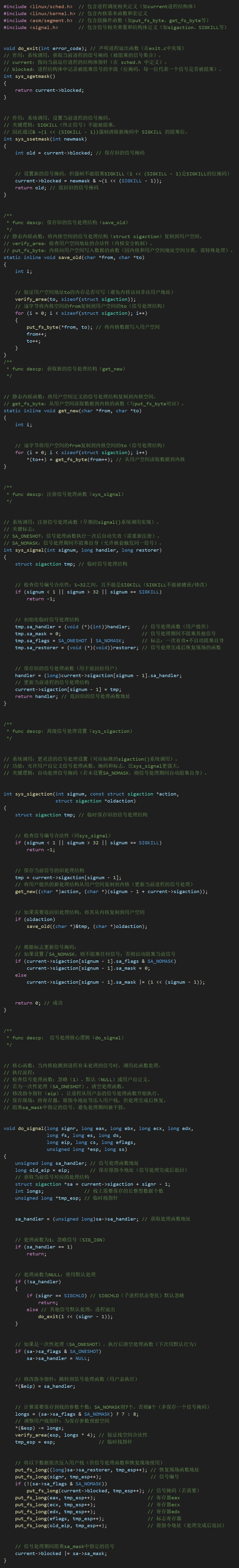 kernel/signal.c源码注释图像版