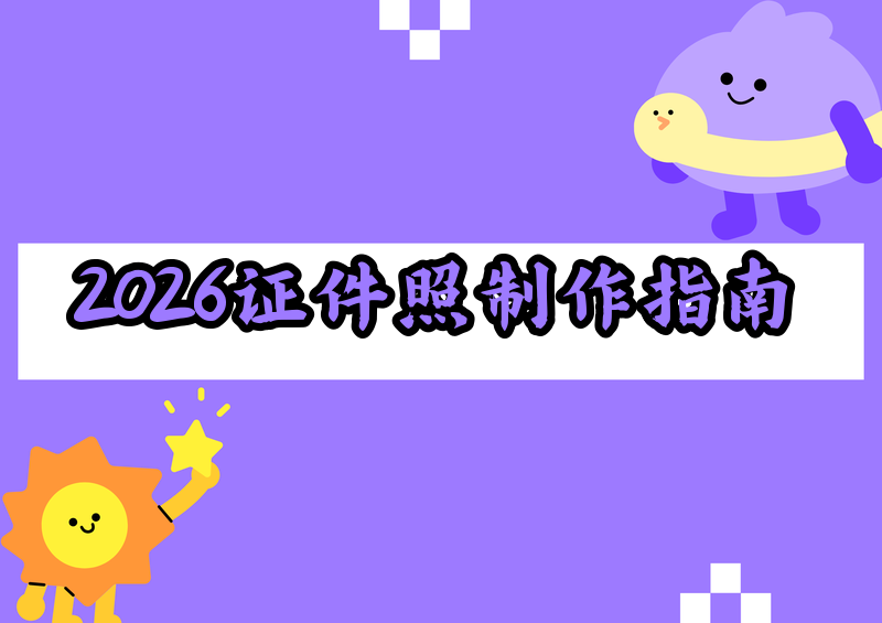 # 2026证件照APP制作保姆级指南:免费无水印+好用的4款工具对比教程