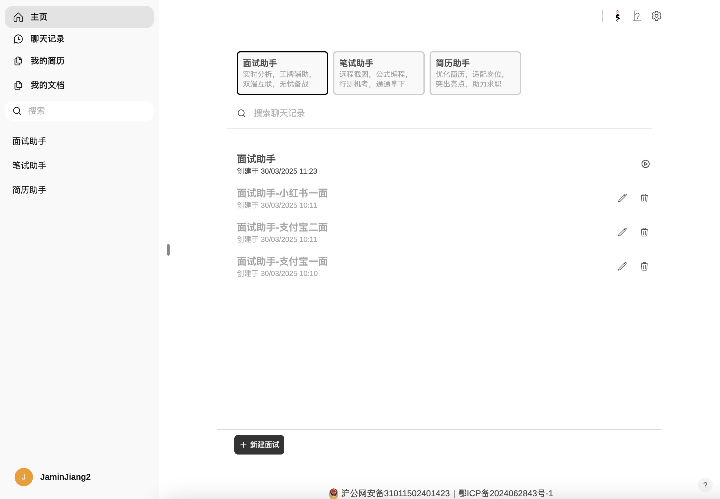面试精灵全新首页界面