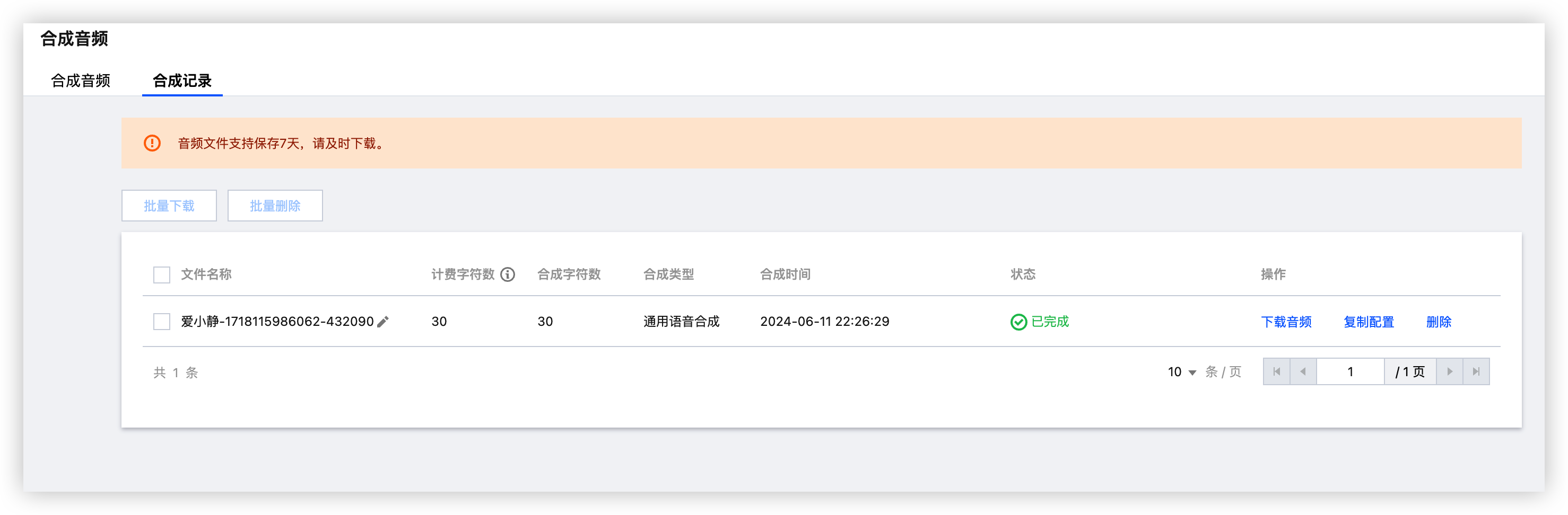 合成记录