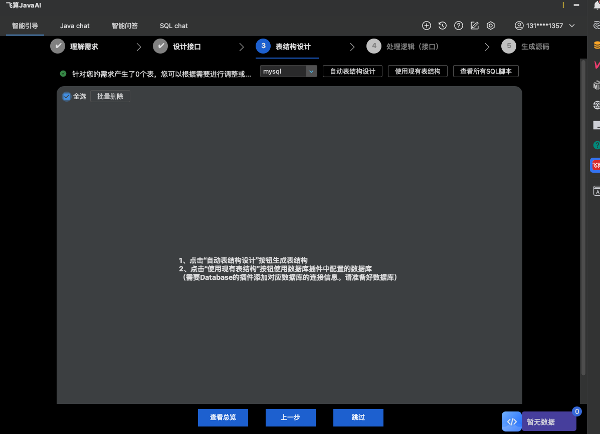 表结构设计界面