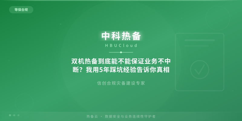 双机热备到底能不能保证业务不中断？我用5年踩坑经验告诉你真相