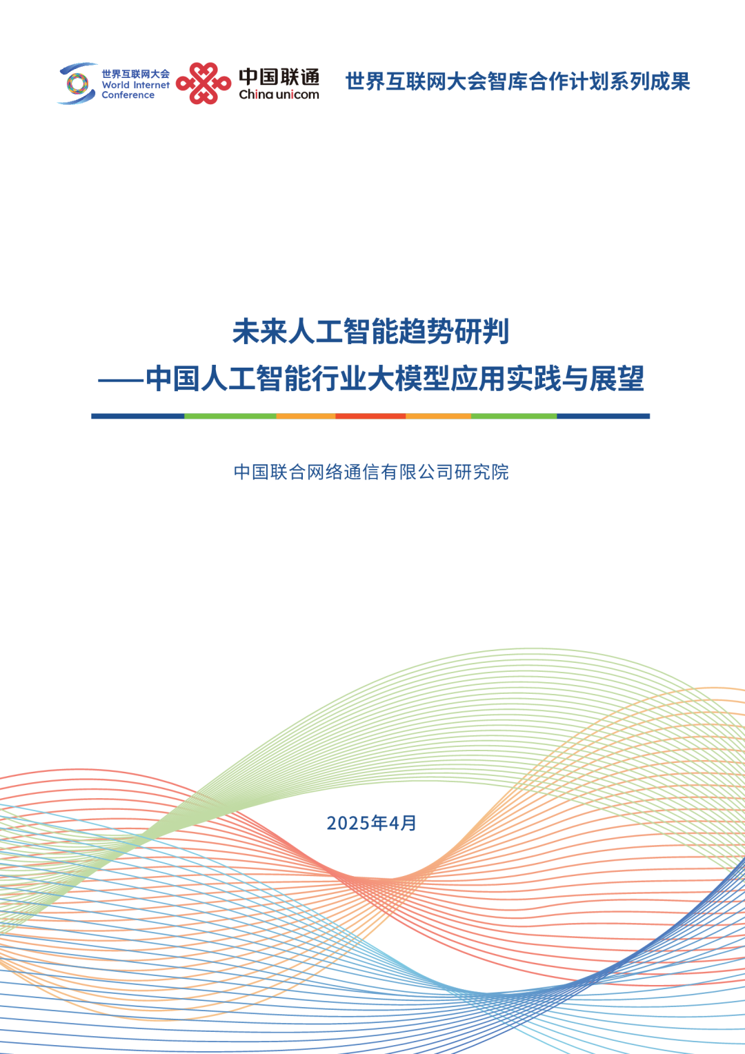 2025中国人工智能行业大模型应用实践与展望报告(附PDF下载)-CSDN博客