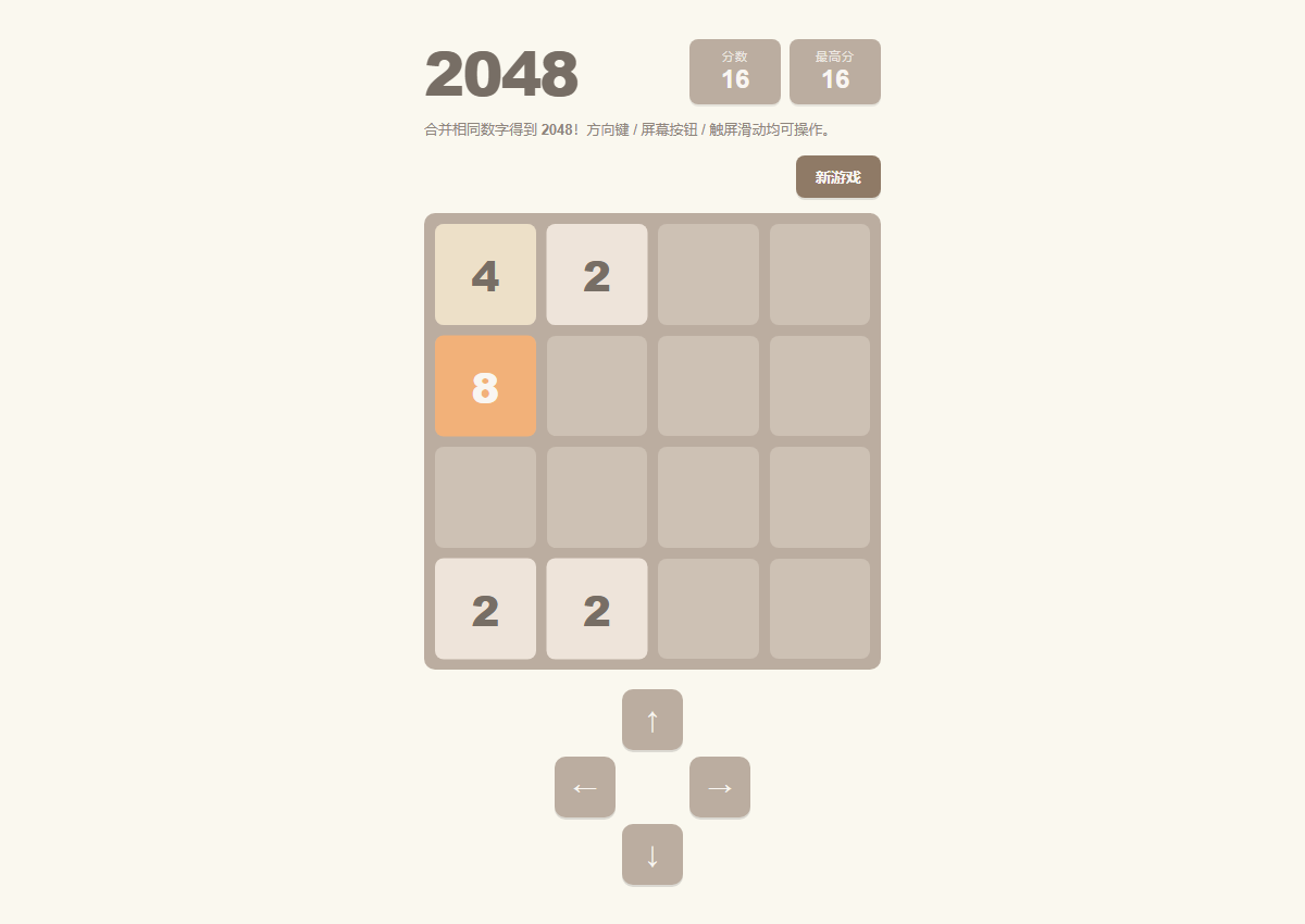 2048 运行效果