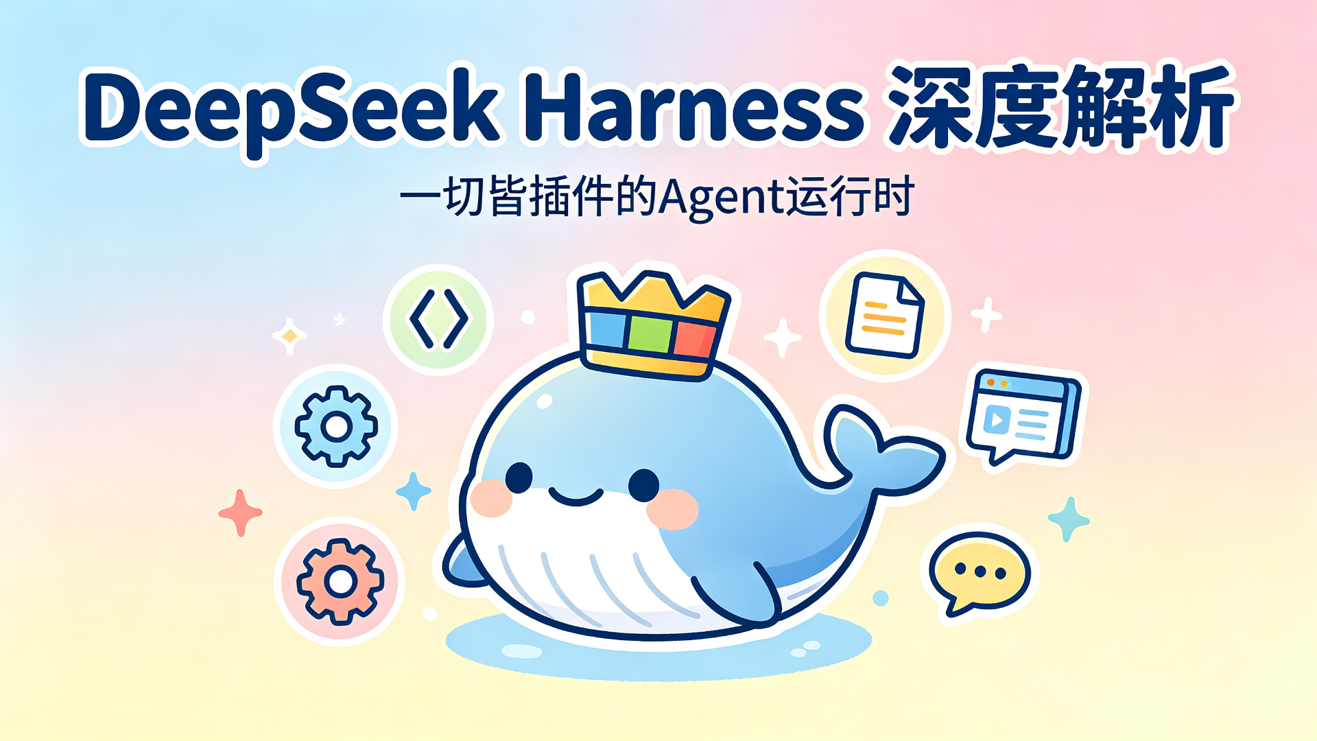 DeepSeek Harness 封面