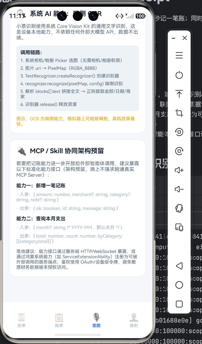 MCP/Skill 协同架构预留设计，展示新增记账与查询本月支出两个标准化接口的入参出参设计