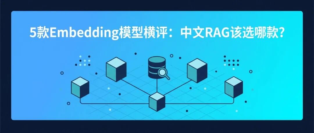 5款Embedding模型横评封面