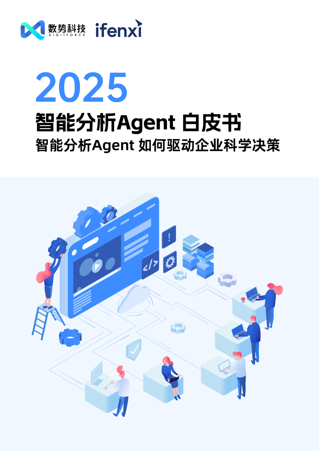 2025年智能分析Agent白皮书：智能分析Agent如何驱动企业科学决策（附PDF下载）_智能分析agent 白皮书电子版-CSDN博客