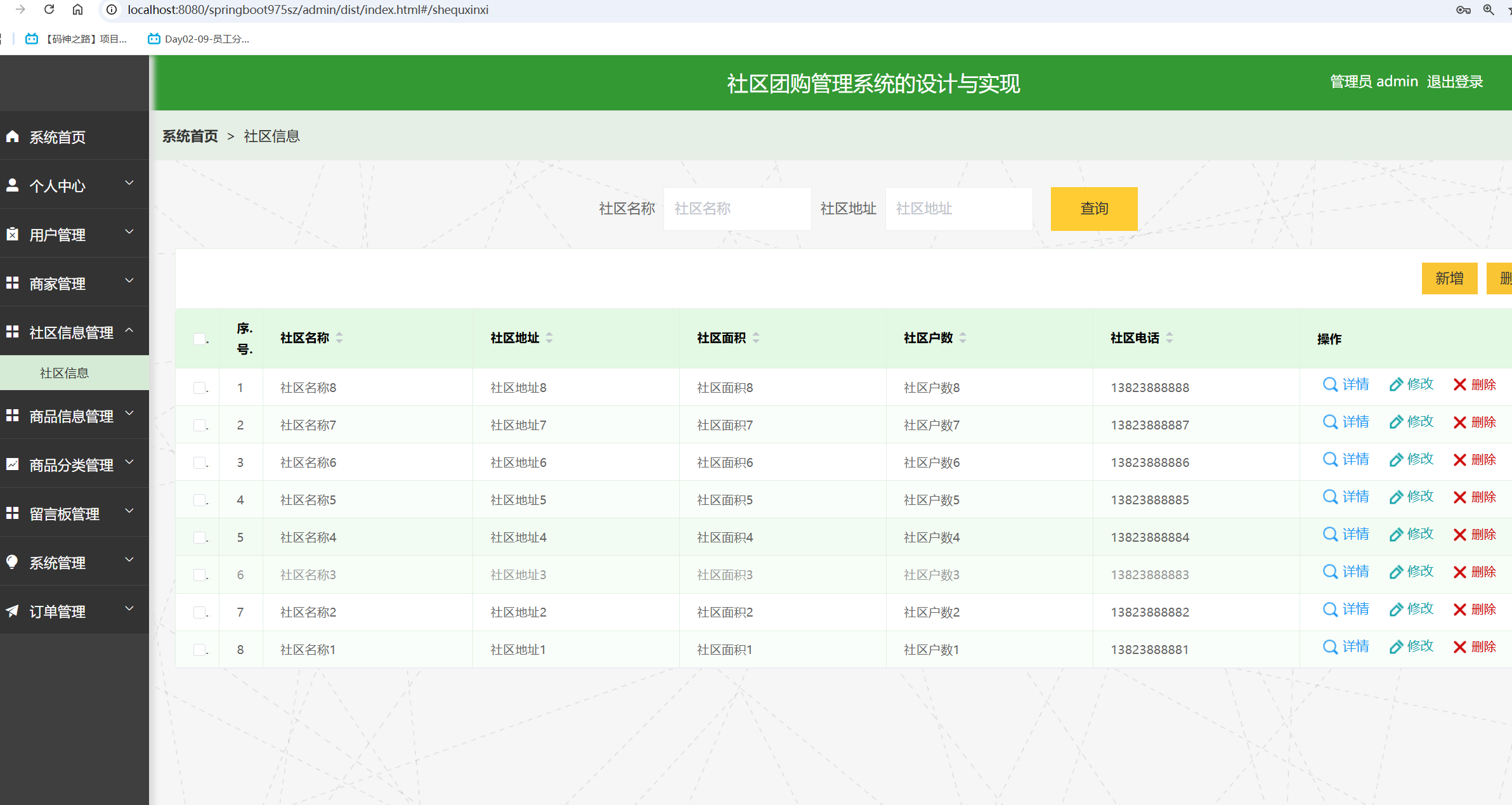 社区信息管理.png