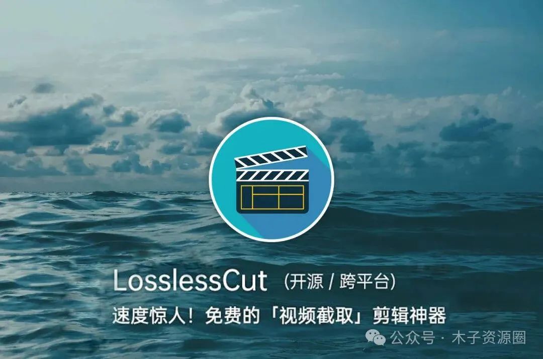 LosslessCut 开源免费无损视频截取、合并、剪辑神器！- 快得惊人！-发现-吹乎