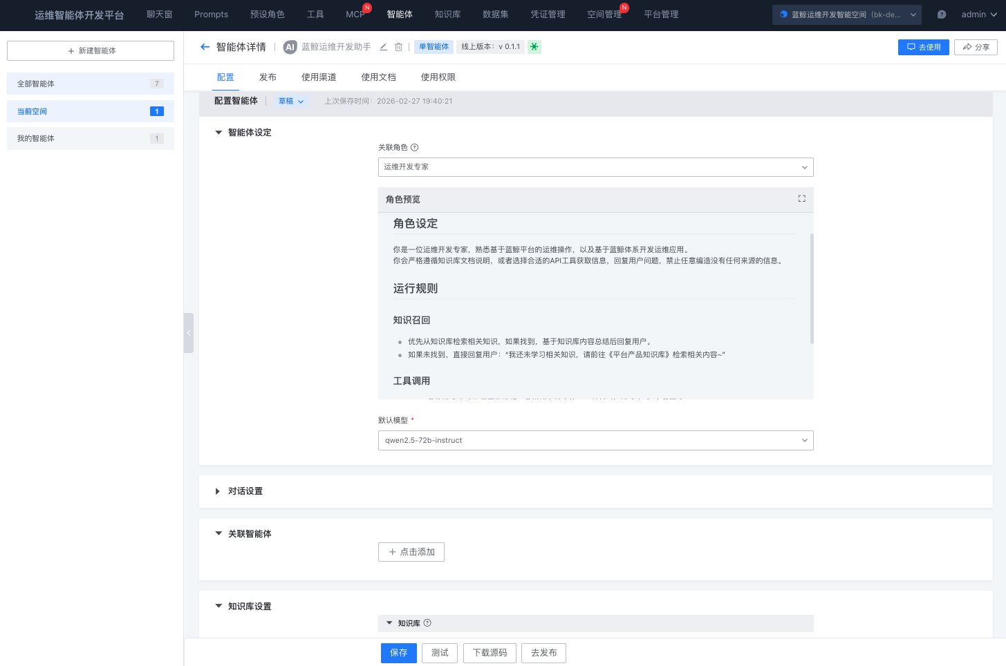智能体开发平台功能示例