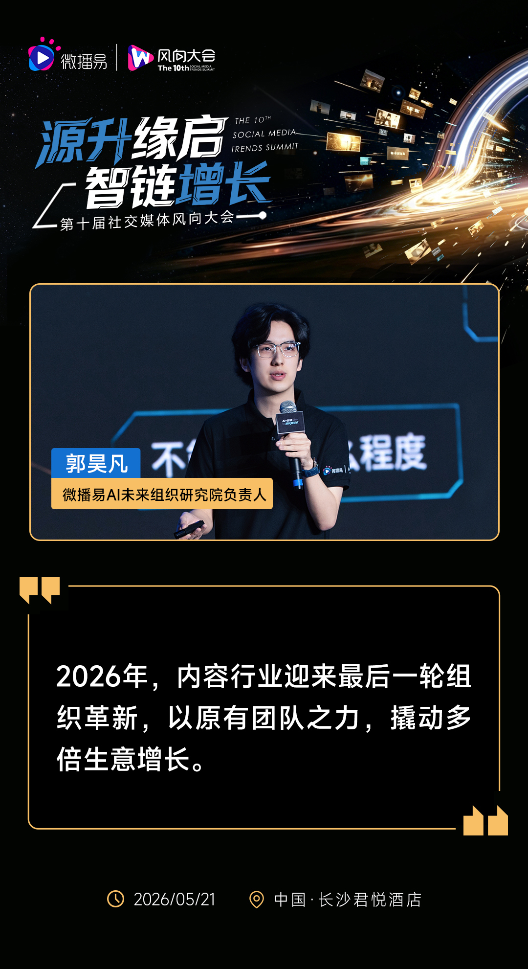 源升缘启 · 智链增长 | 第十届社交媒体风向大会圆满落幕