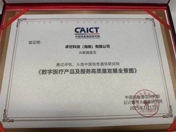 卓世AI家医入选信通院《数字医疗产品服务全景图+案例集》
