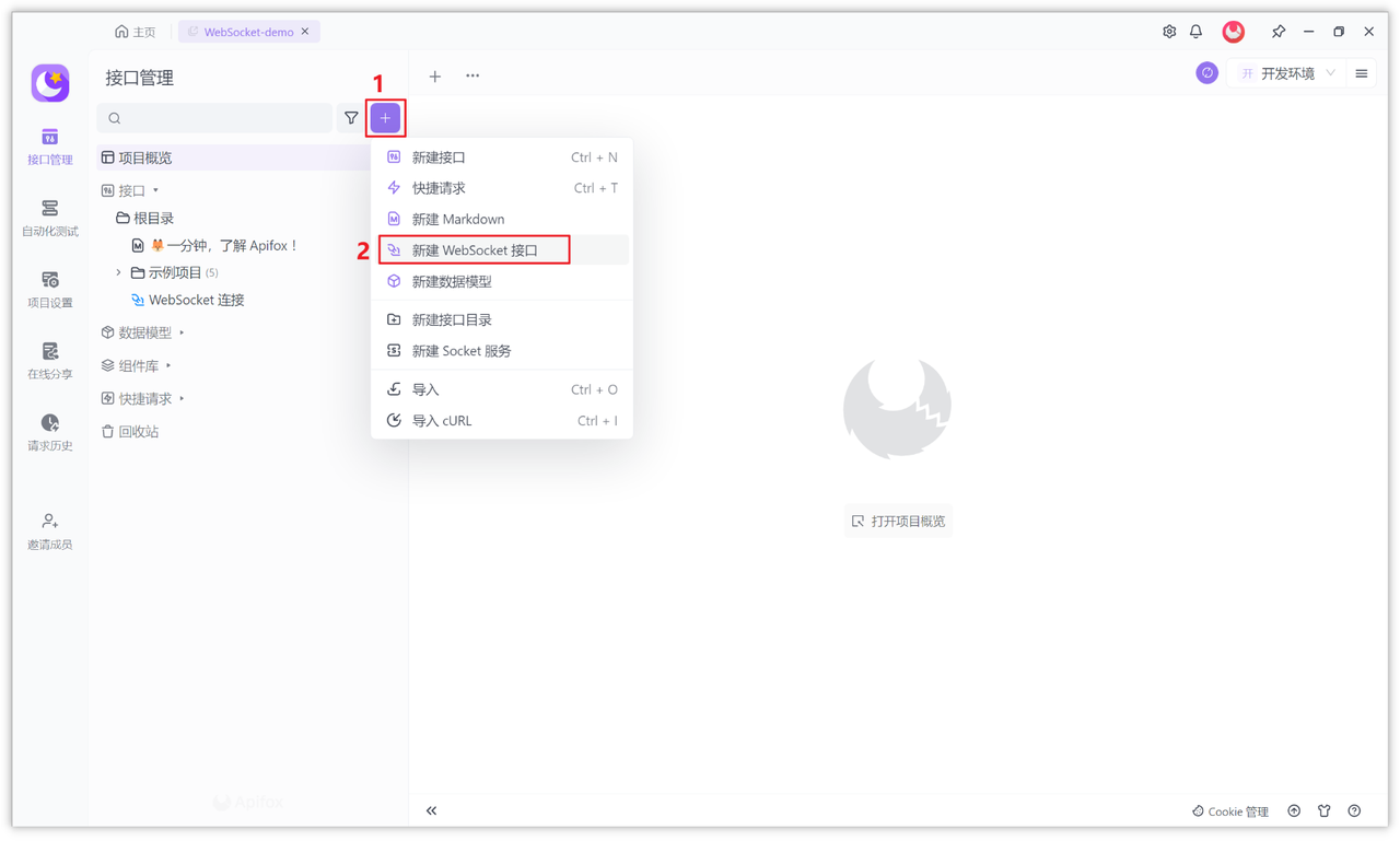 Apifox 中添加 WebSocket 接口