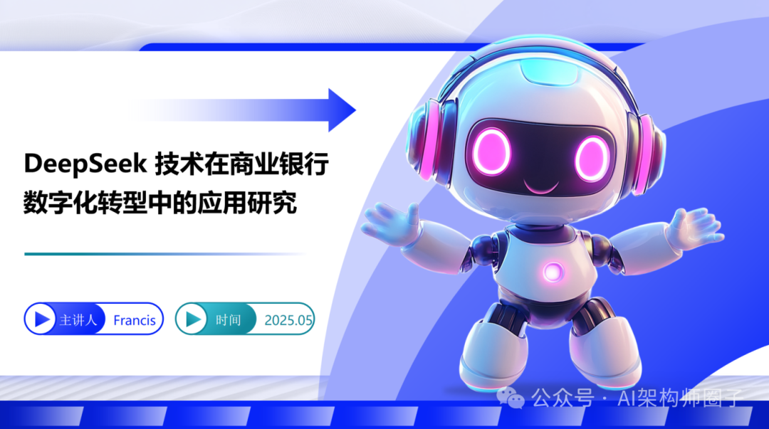 从智能客服到精准风控:DeepSeek如何助力银行转型,未来蓝图初现_deepseek大模型 银行 风控-CSDN博客