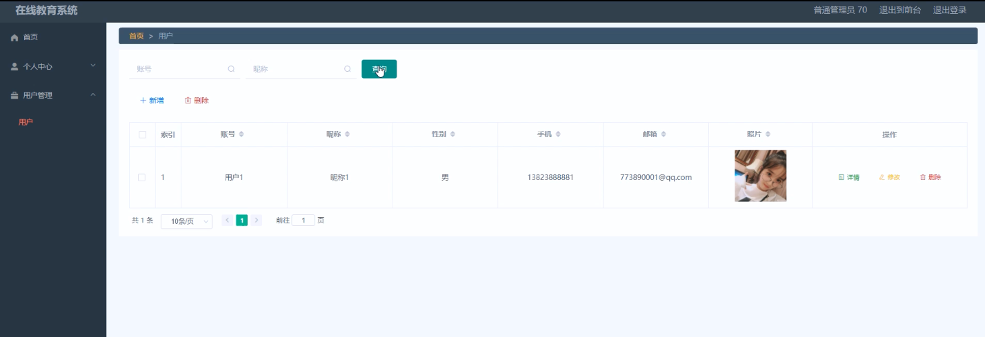 用户信息管理界面