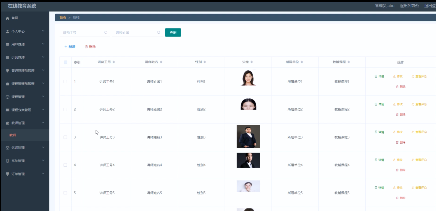 讲师信息界面