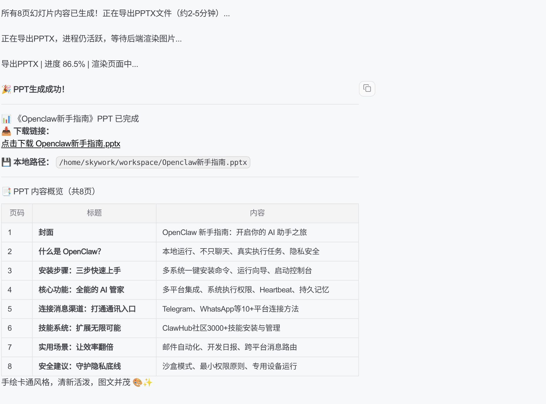 Skywork PPT 生成过程