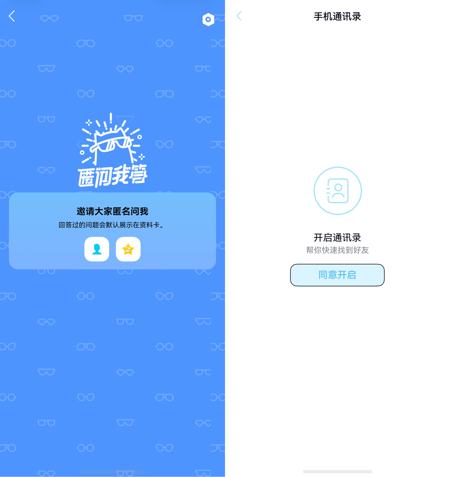 4-匿问我答＋手机联系人加好友.png