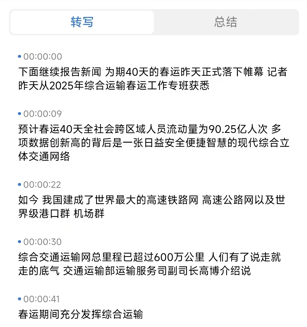 转录结果