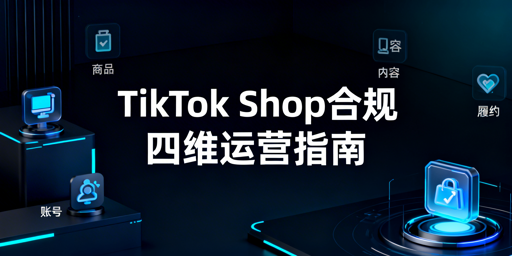 图片来源:2026年TikTok Shop合规运营实操指南-飞跨浏览器