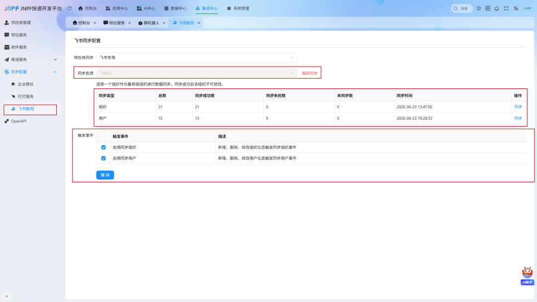 9-3-同步-飞书.png