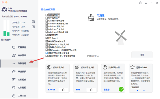 隐私清理