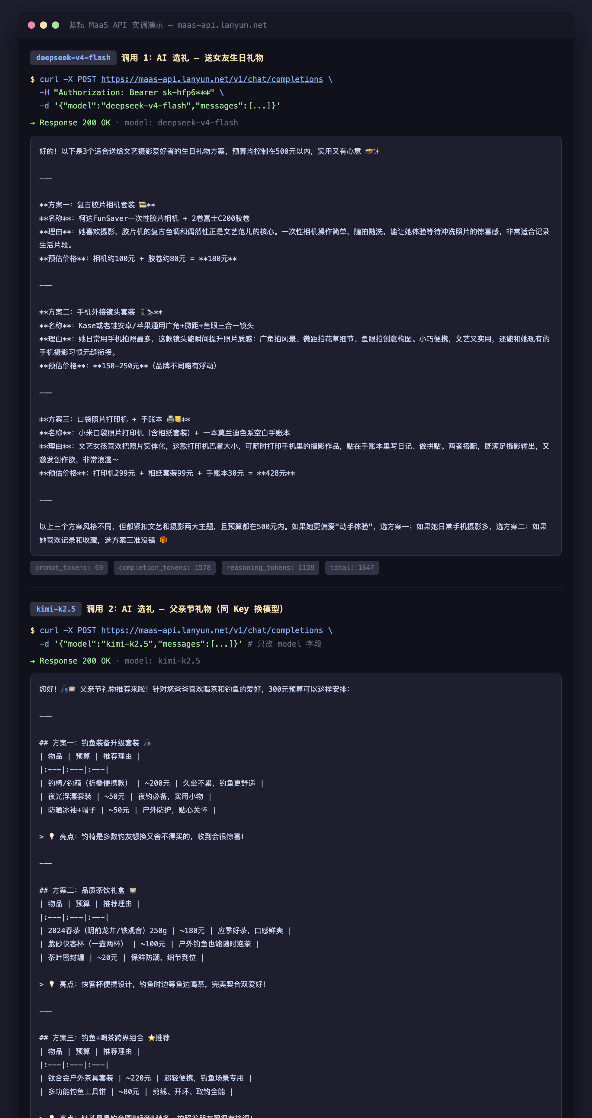 蓝耘 MaaS API 实调演示
