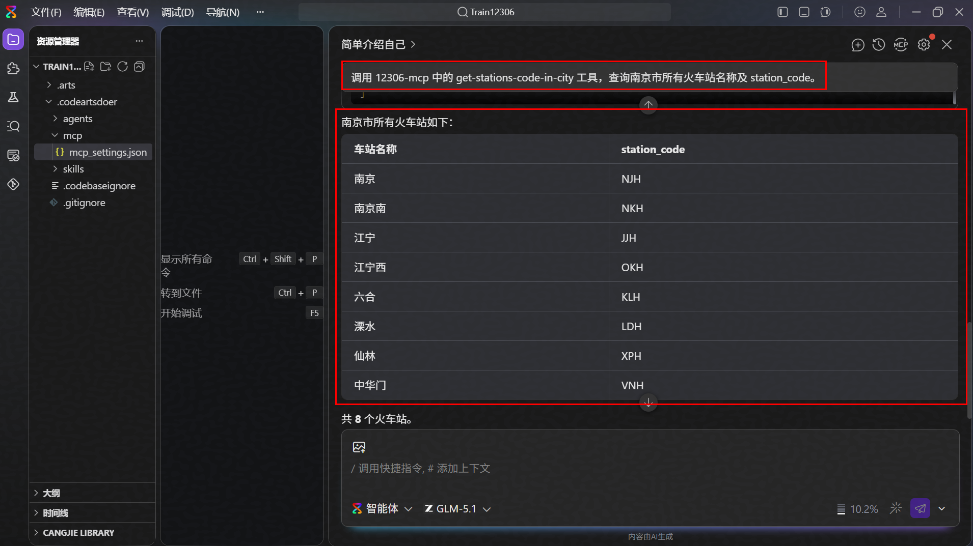 码上出发：华为云码道 + MCP赋能12306列车查询系统