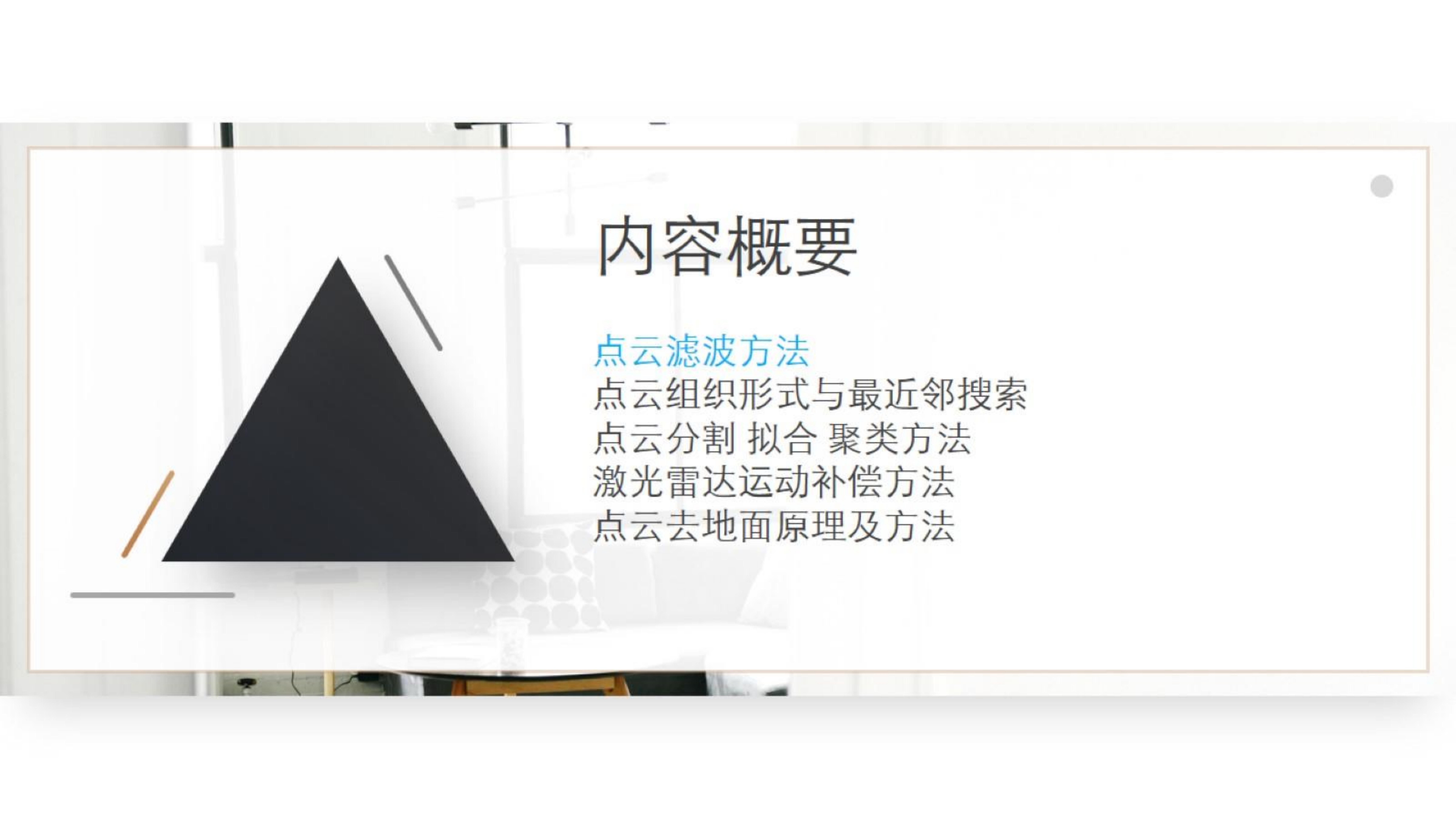 【三维点云第4章】课件_28