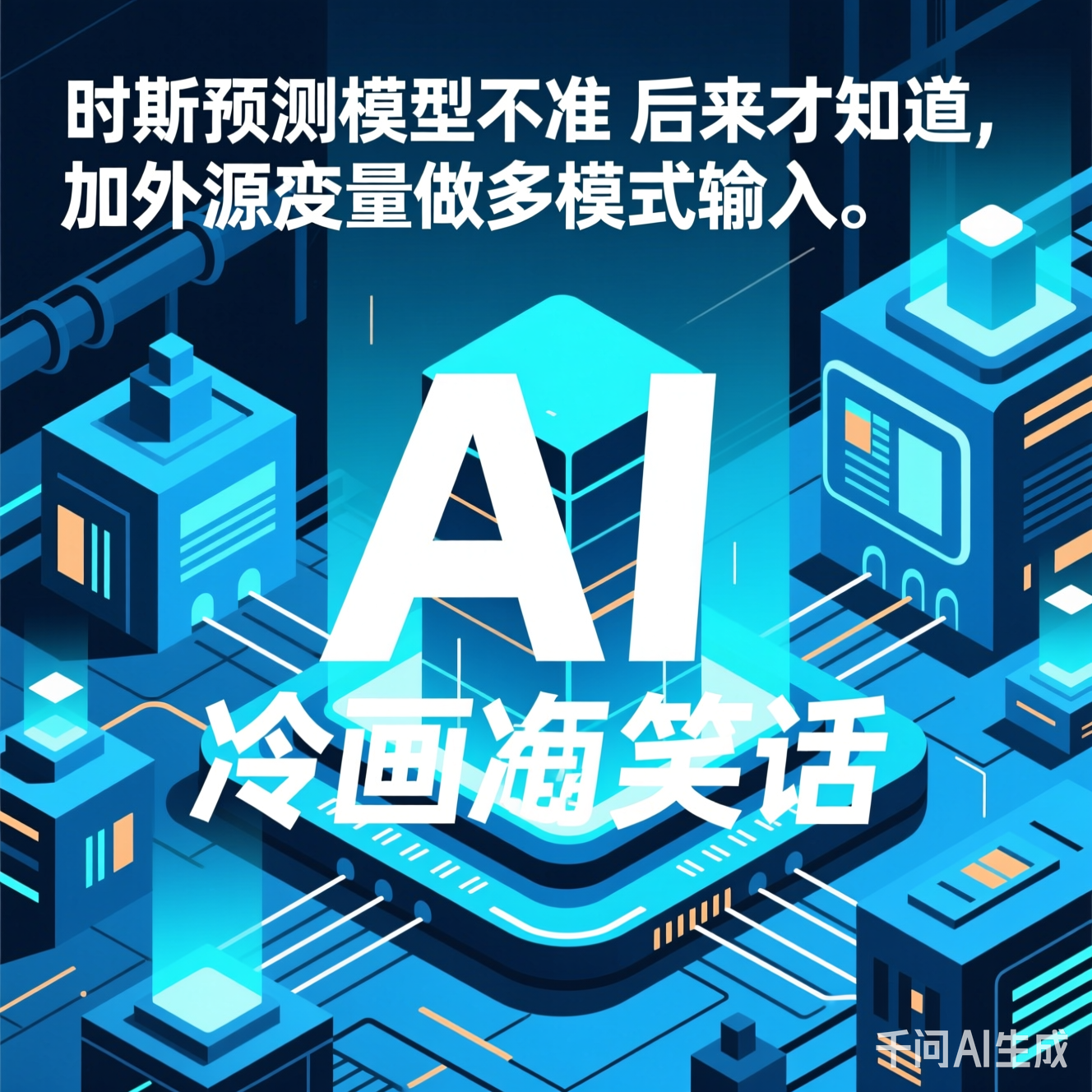 AI画的冷笑话插图